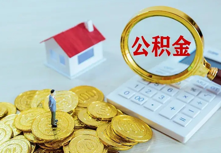 项城公积金取出（公积金取出怎么办理）