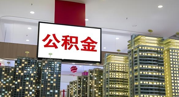 项城离职了住房公积金可以取来吗（离职了,住房公积金可以取出来吗）